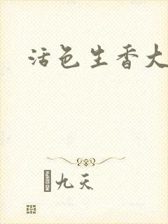 活色生香大结局