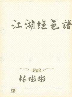 江湖绝色谱