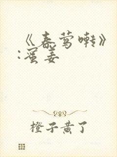 《春莺啭》作者:蜜姜封面