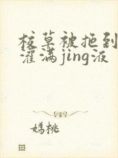 校草被拖到公厕灌满jing液
