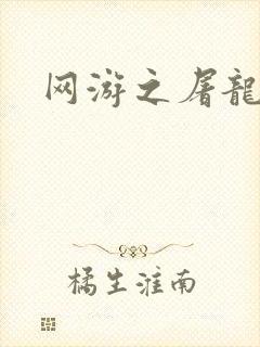 网游之屠龙巫师