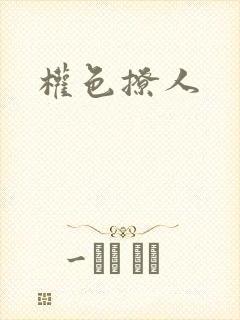 权色撩人