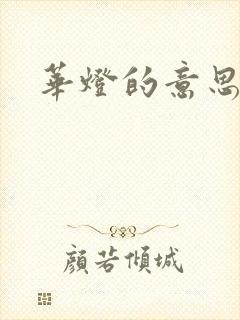 华灯的意思