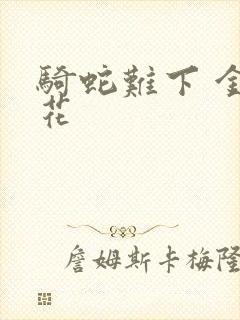 骑蛇难下 金银花