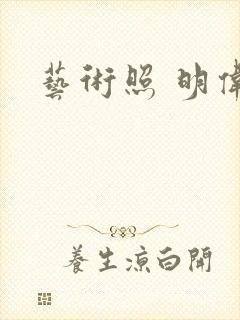 艺术照 明伟