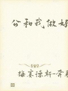 公和我做好爽