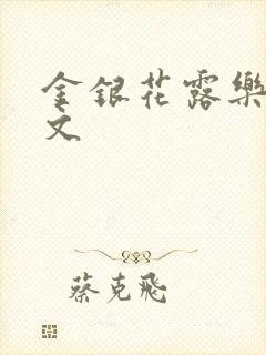 金银花露乐可全文封面