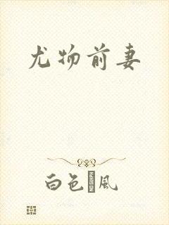 尤物前妻