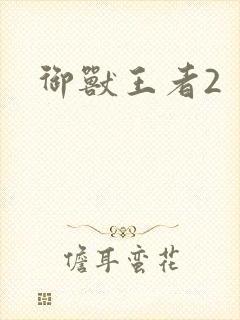 御兽王者2