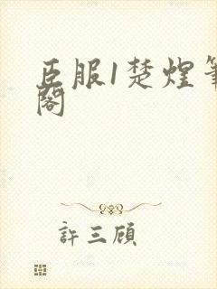臣服1楚煜笔趣阁封面