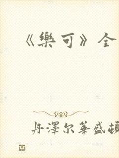 《乐可》全篇