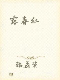 露春红