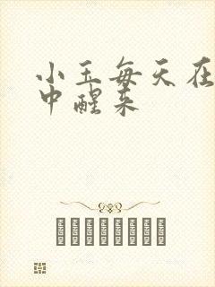 小玉每天在汆肉中醒来