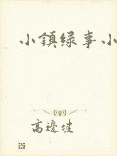 小镇绿事小说