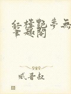 红楼艳梦无删节笔趣阁