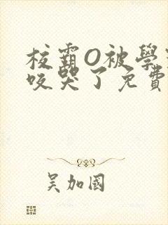 校霸O被学霸A咬哭了免费阅读