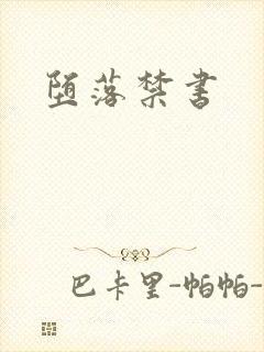 堕落禁书