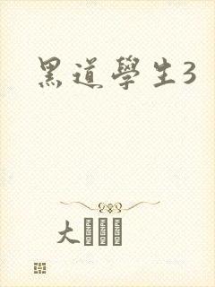 黑道学生3