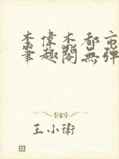 李伟杰都市奇缘笔趣阁无弹窗免费阅读封面