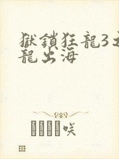 狱锁狂龙3之潜龙出海