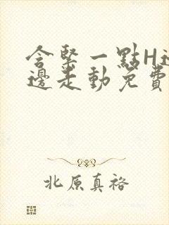 含紧一点H边做边走动免费视频