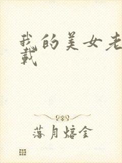 我的美女老师下载