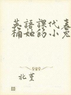 英语课代表让我桶她的小兔子封面