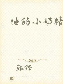 他的小奶精封面