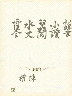 霍水儿小说免费全文阅读笔趣