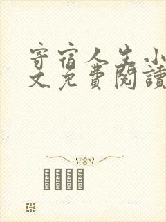 寄宿人生小说全文免费阅读封面