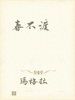 春不渡