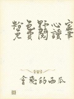 粉色野心家全文免费阅读笔趣阁