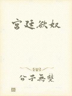宫廷欲奴