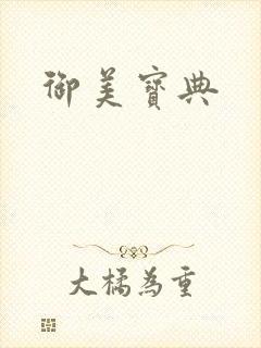 御美宝典