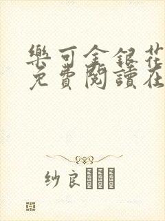 乐可金银花全文免费阅读在线未删减