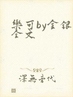 乐可by金银花全文