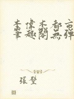 李伟杰都市奇缘笔趣阁无弹窗免费阅读