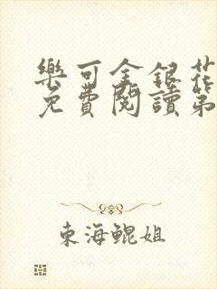乐可金银花全文免费阅读第1章