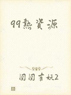 99热资源封面