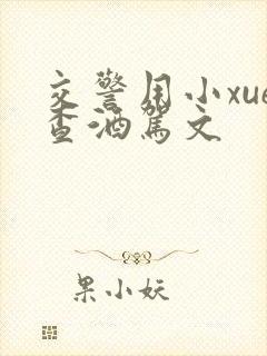 交警用小xue查酒驾文封面