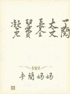 凝儿长大了小说免费全文阅读笔趣阁下载
