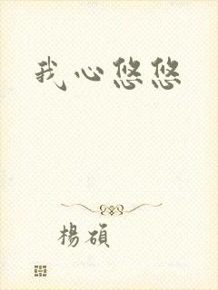 我心悠悠