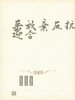 岳放弃反抗开始迎合
