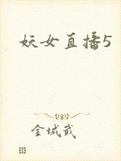 妖女直播5