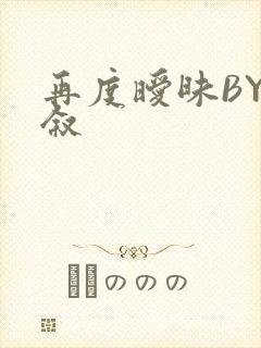 再度暧昧BY今叙封面