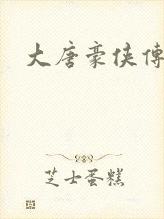 大唐豪侠传