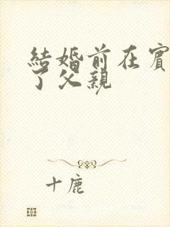 结婚前在宾馆给了父亲