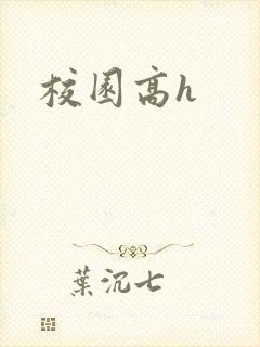 校园高h