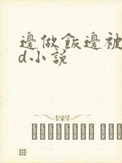 边做饭边被躁bd小说