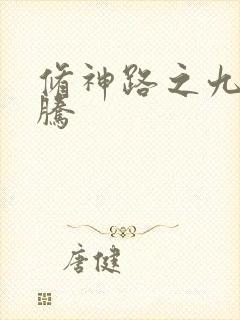 修神路之九天龙腾